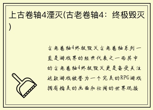 上古卷轴4湮灭(古老卷轴4：终极毁灭)