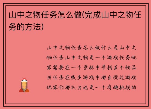 山中之物任务怎么做(完成山中之物任务的方法)