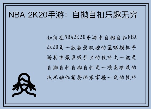 NBA 2K20手游：自抛自扣乐趣无穷