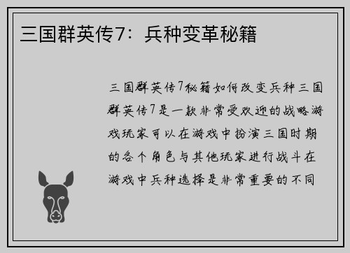 三国群英传7：兵种变革秘籍